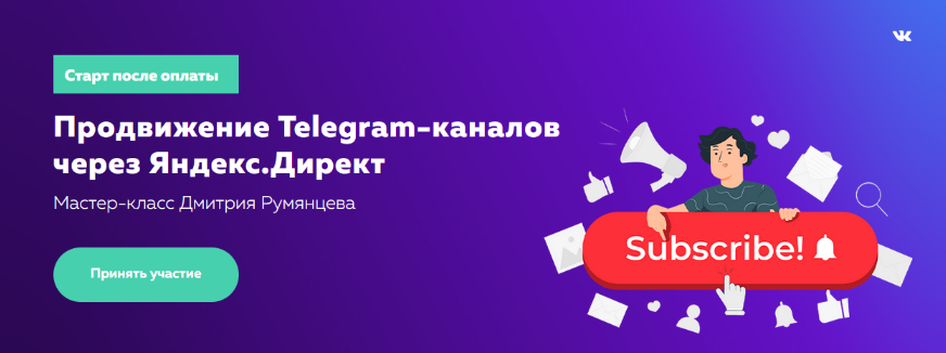 [Дмитрий Румянцев] Продвижение Telegram-каналов че_0.png